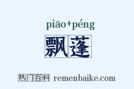 飘蓬是什么意思的图片